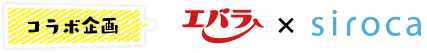 コラボ企画 エバラ×シロカ