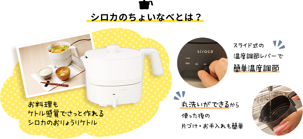 シロカのちょいなべとは?お料理もケトル感覚でさっと作れるシロカのおりょうリケトル|スライド式の温度調節レバーで簡単温度調節|丸洗いができるから使った後の片づけ・お手入れも簡単