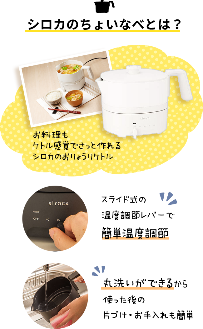 シロカのちょいなべとは?お料理もケトル感覚でさっと作れるシロカのおりょうリケトル|スライド式の温度調節レバーで簡単温度調節|丸洗いができるから使った後の片づけ・お手入れも簡単