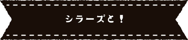 シラーズと！