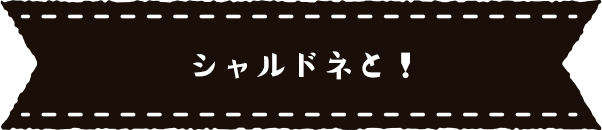 シャルドネと！