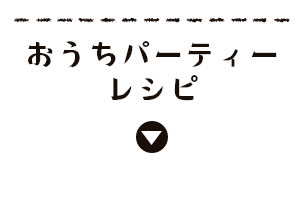 おうちパーティー レシピ