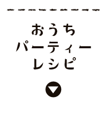おうちパーティー レシピ