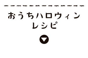 おうちハロウィン レシピ