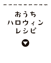 おうちハロウィン レシピ