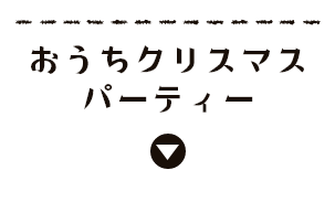 おうちクリスマス パーティー
