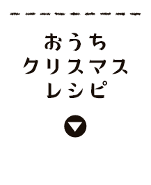 おうちクリスマス パーティー