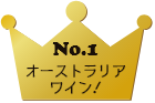 No.1オーストラリアワイン！