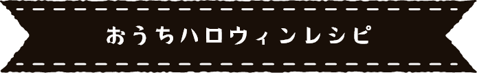 ワインにあううちパレシピはこちら