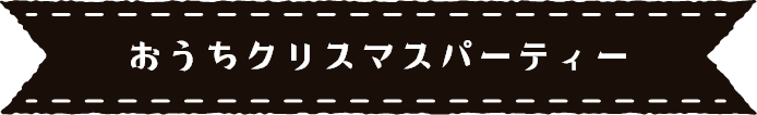 クリスマスにあううちパレシピはこちら