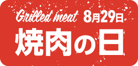 焼肉の日
