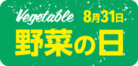 野菜の日