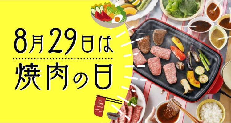 8月29日は焼肉の日