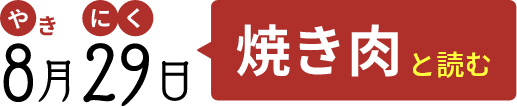 8月29日焼き肉と読む