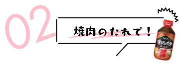 焼肉のたれで！