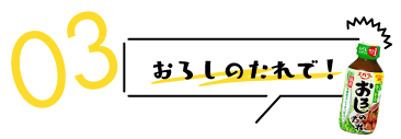 おろしのたれで！
