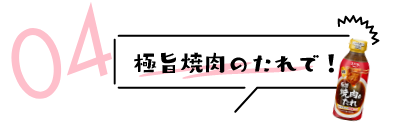 極旨焼肉のたれで！
