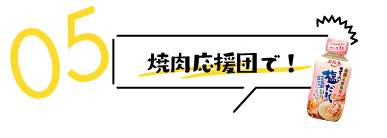 焼肉応援団で！