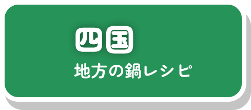 四国地方の鍋レシピ