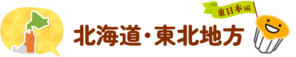 北海道・東北地方