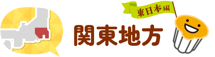 関東地方