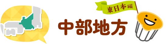 中部地方