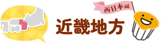 近畿地方