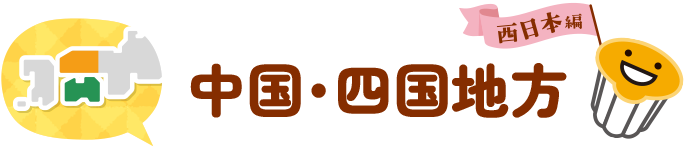 中国・四国地方