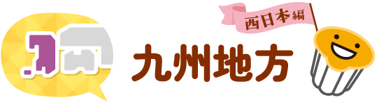 九州地方