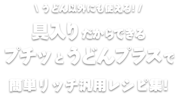 プチッとうどんプラスで簡単リッチ汎用レシピ集！