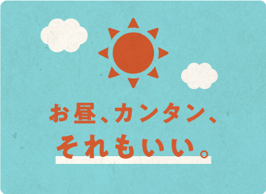 お昼、カンタン、 それもいい。