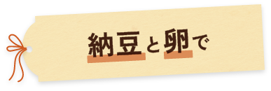 納豆と卵で