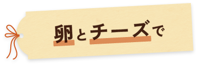 卵とチーズで