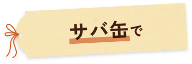 サバ缶で