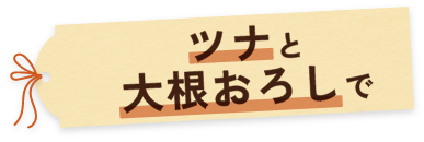 ツナと大根おろしで