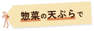 惣菜の天ぷらで
