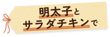 明太子とサラダチキンで