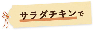 サラダチキンで