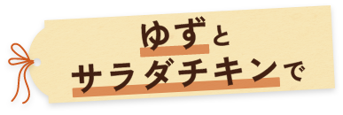 ゆずとサラダチキンで