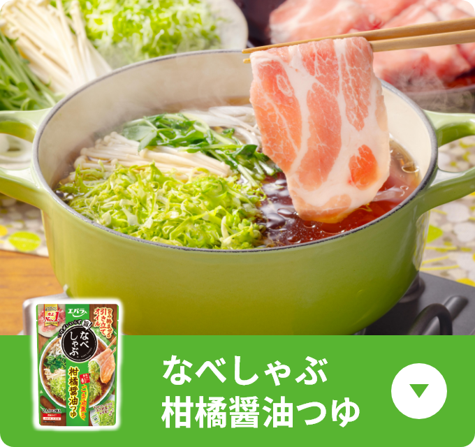 なべしゃぶ 柑橘醤油つゆ