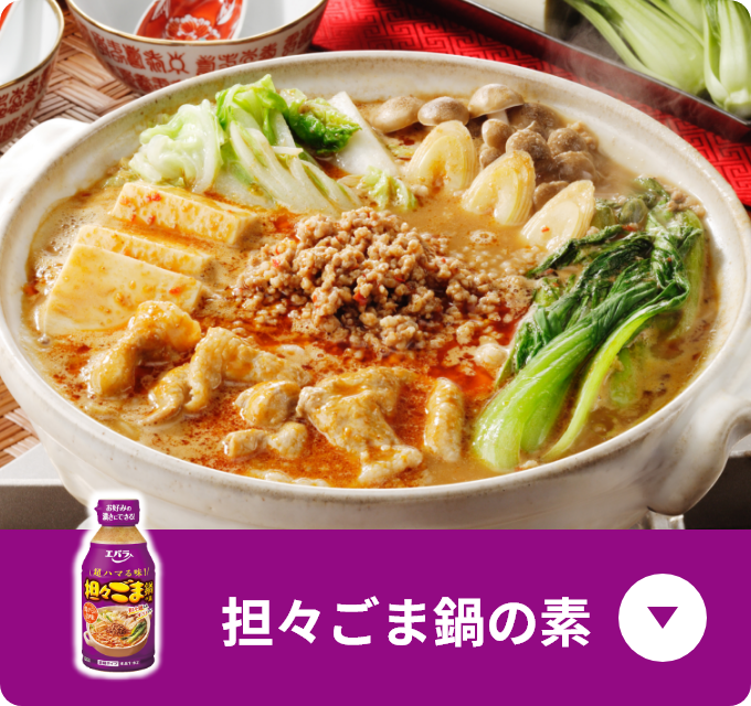 担々ごま鍋の素