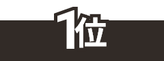 1位