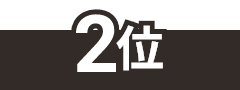 2位
