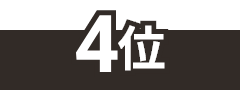 4位