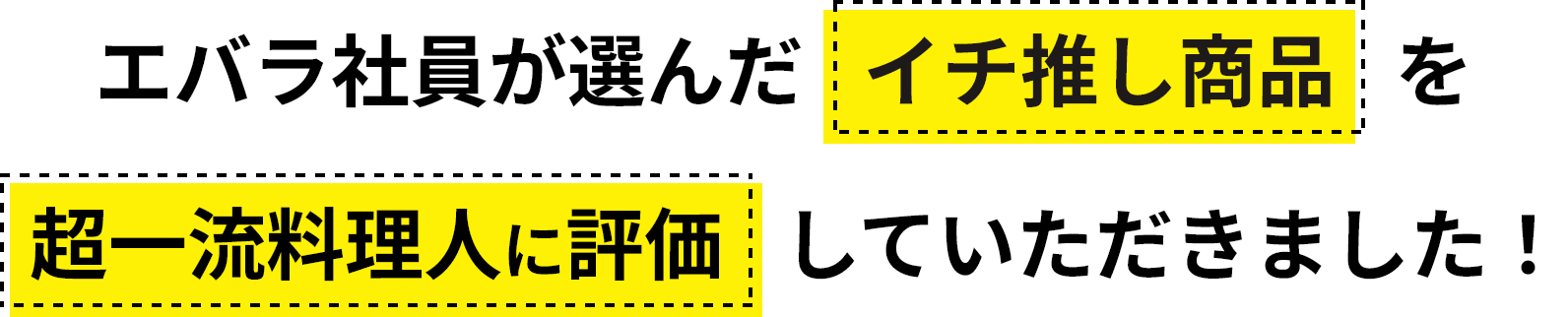 従業員が選んだ一押しメニューを一流料理人に評価していただきました！