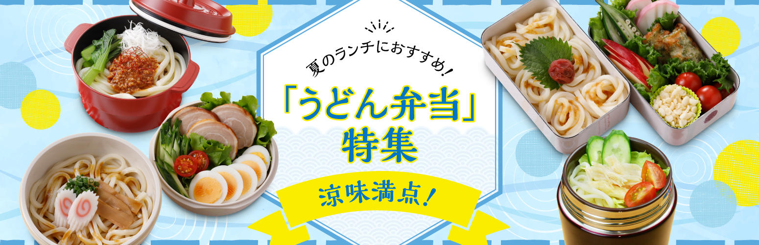 夏にぴったり!つるっと食べやすい「うどん弁当」特集