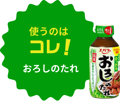 使うのはコレ!おろしのたれ