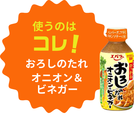 使うのはコレ!おろしのたれオニオン&ビネガー