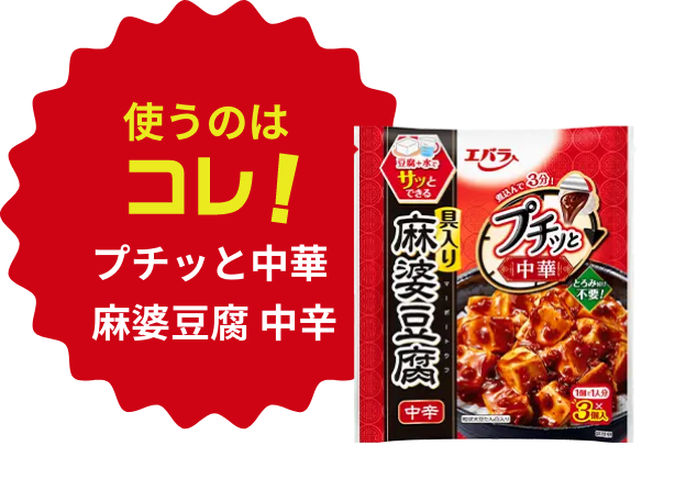使うのはコレ！プチッと中華 麻婆豆腐 中辛