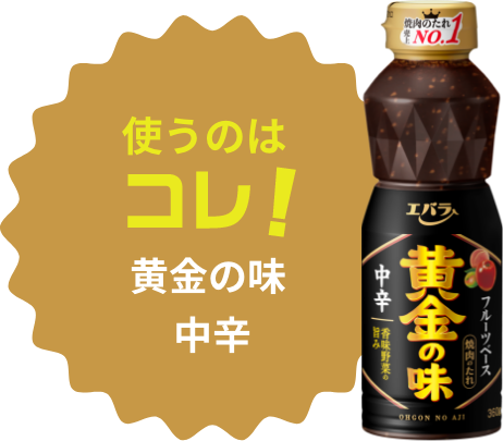 使うのはコレ！エバラ黄金の味 中辛